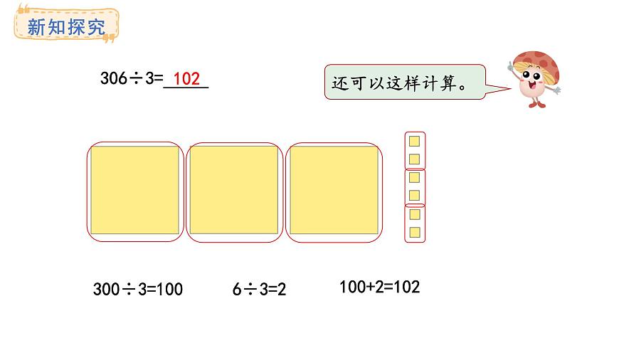 苏教版数学三年级上册6.2.4商中间或末尾有0的除法课件第6页
