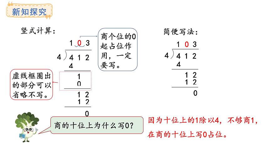 苏教版数学三年级上册6.2.4商中间或末尾有0的除法课件第8页
