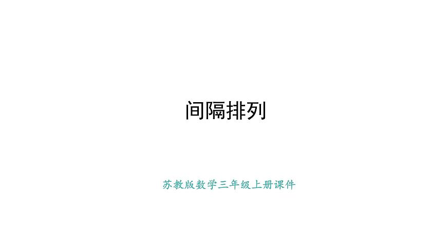 苏教版数学三年级上册间隔排列课件第1页