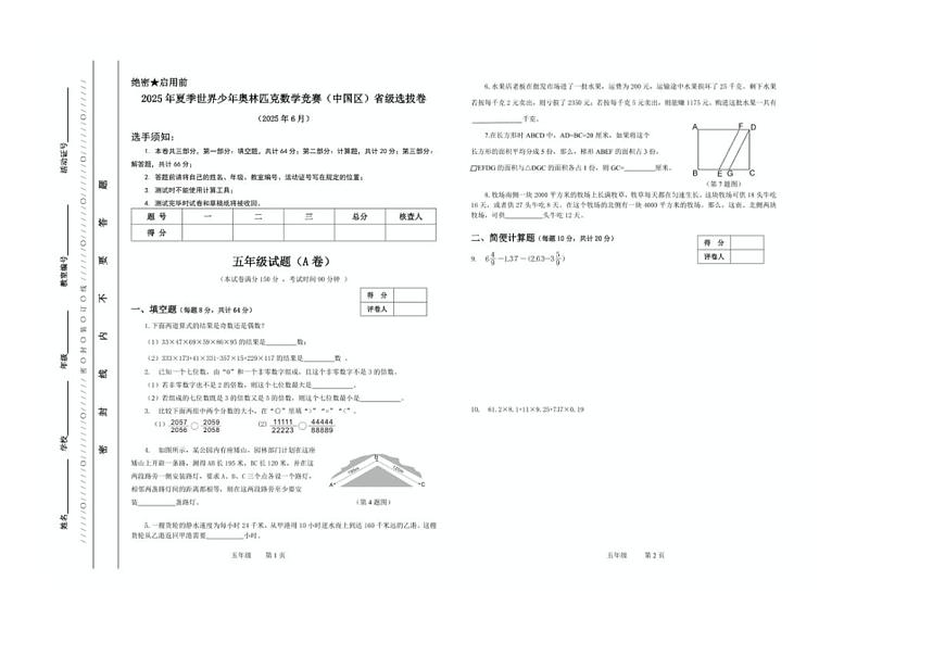2025年夏季世界少年奥林匹克数学竞赛省级选拔赛五年级数学试题及答案第1页