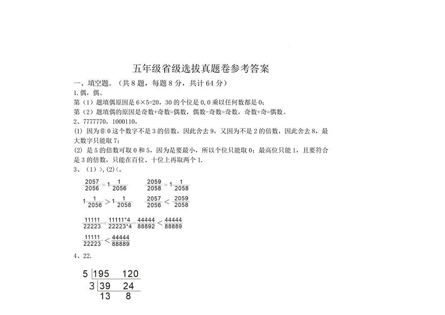 2025年夏季世界少年奥林匹克数学竞赛省级选拔赛五年级数学试题及答案第3页
