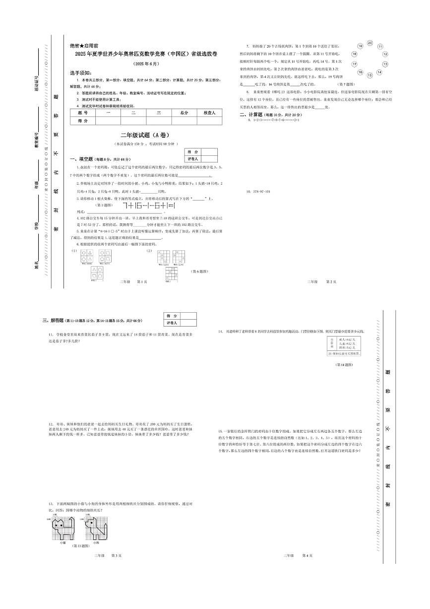 2025年夏季世界少年奥林匹克数学竞赛省级选拔赛二年级数学试卷及答案第1页