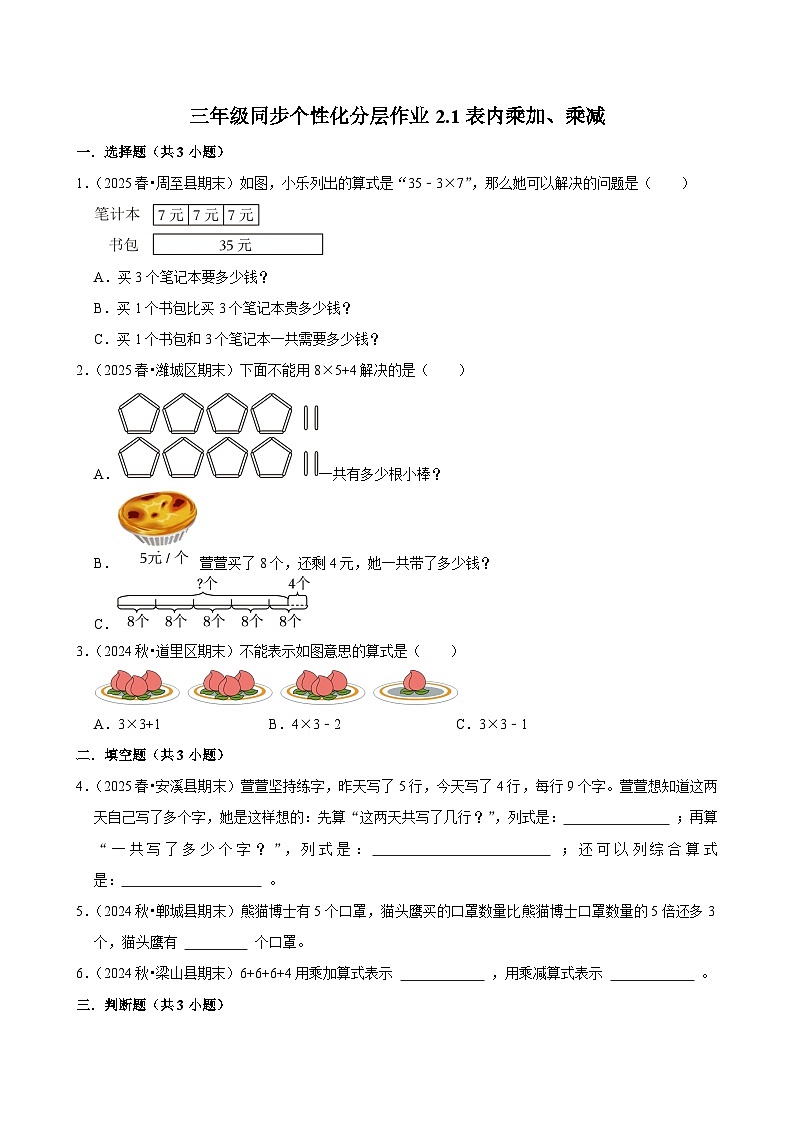 2.1表内乘加、乘减（培优）小学数学三年级上册 人教新版同步分层作业（含解析）第1页