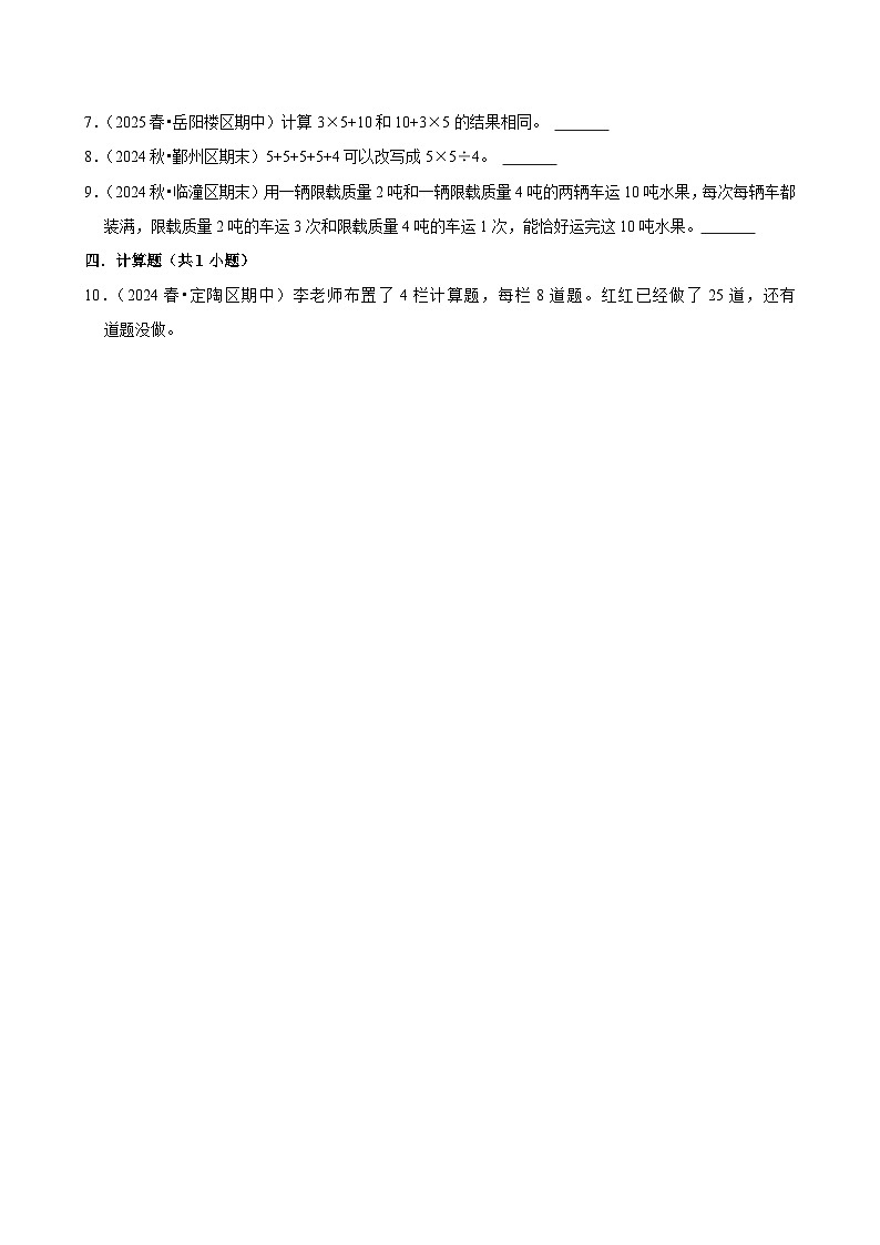 2.1表内乘加、乘减（培优）小学数学三年级上册 人教新版同步分层作业（含解析）第2页