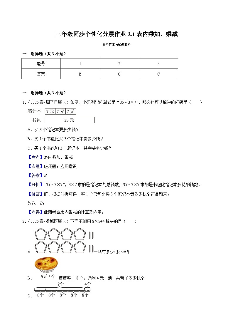 2.1表内乘加、乘减（培优）小学数学三年级上册 人教新版同步分层作业（含解析）第3页