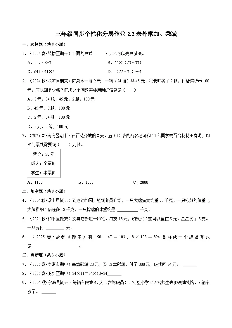 2.2表外乘加、乘减（基础）小学数学三年级上册 人教新版同步分层作业（含解析）第1页