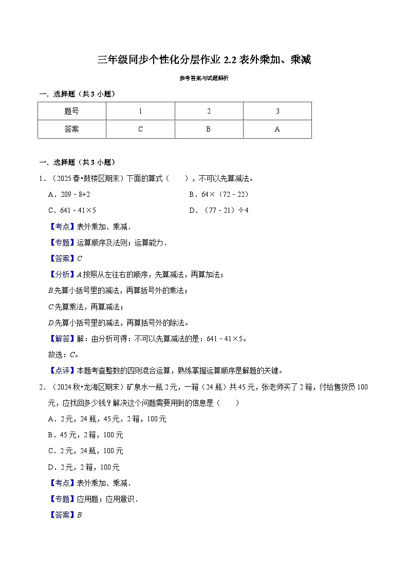 2.2表外乘加、乘减（基础）小学数学三年级上册 人教新版同步分层作业（含解析）第3页