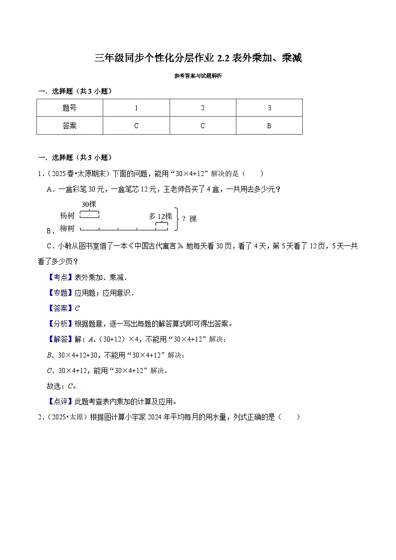2.2表外乘加、乘减（培优）小学数学三年级上册 人教新版同步分层作业（含解析）第3页