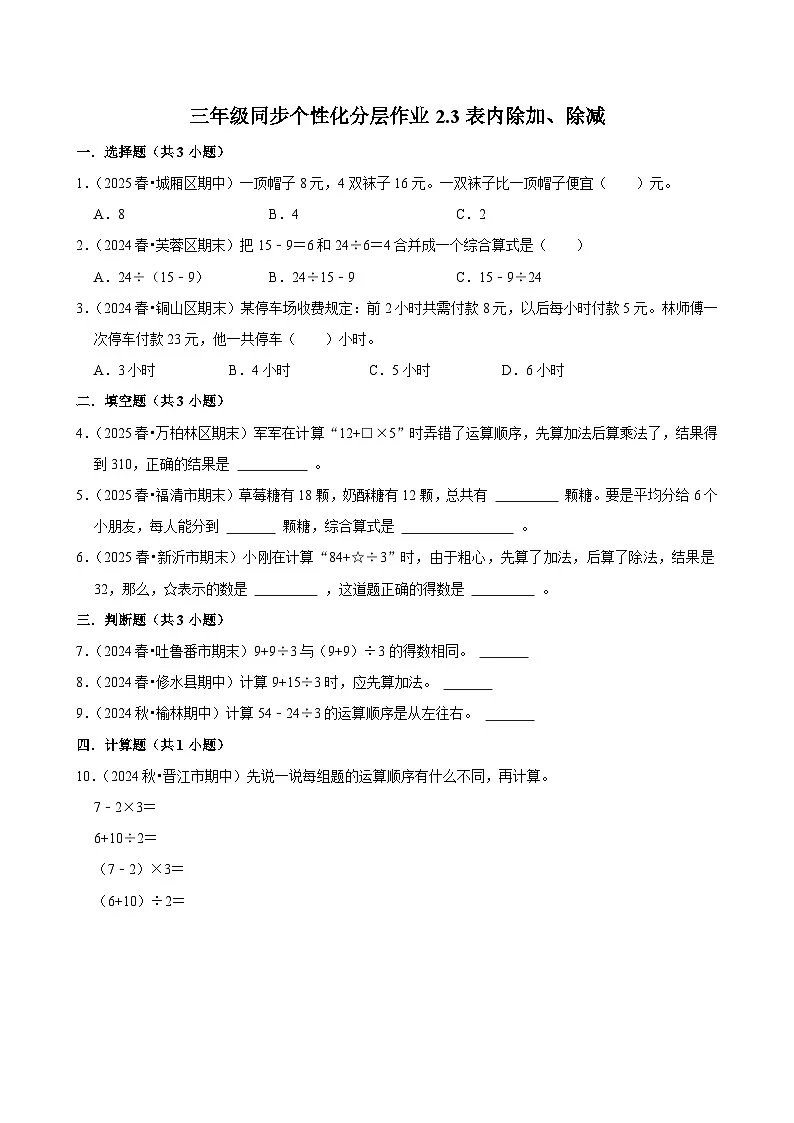 2.3表内除加、除减（进阶）小学数学三年级上册 人教新版同步分层作业（含解析）第1页