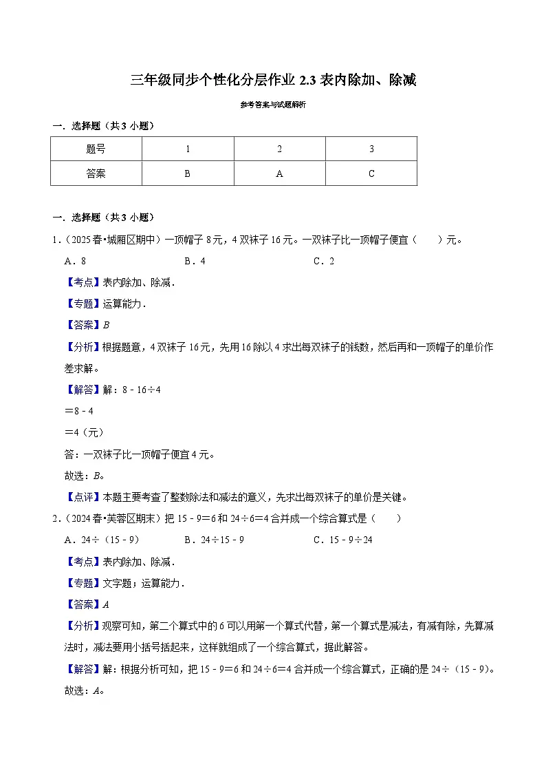 2.3表内除加、除减（进阶）小学数学三年级上册 人教新版同步分层作业（含解析）第2页