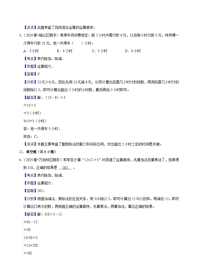 2.3表内除加、除减（进阶）小学数学三年级上册 人教新版同步分层作业（含解析）第3页
