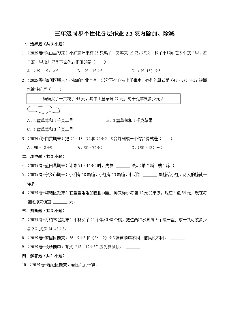 2.3表内除加、除减（培优）小学数学三年级上册 人教新版同步分层作业（含解析）第1页