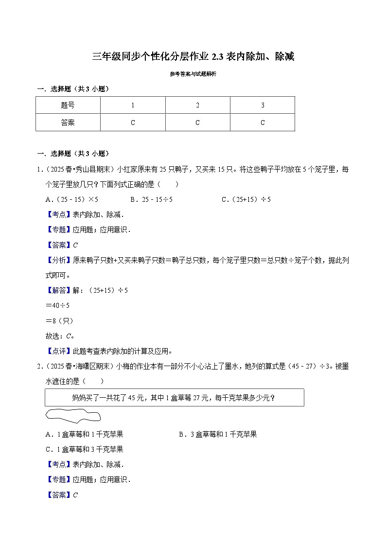 2.3表内除加、除减（培优）小学数学三年级上册 人教新版同步分层作业（含解析）第3页