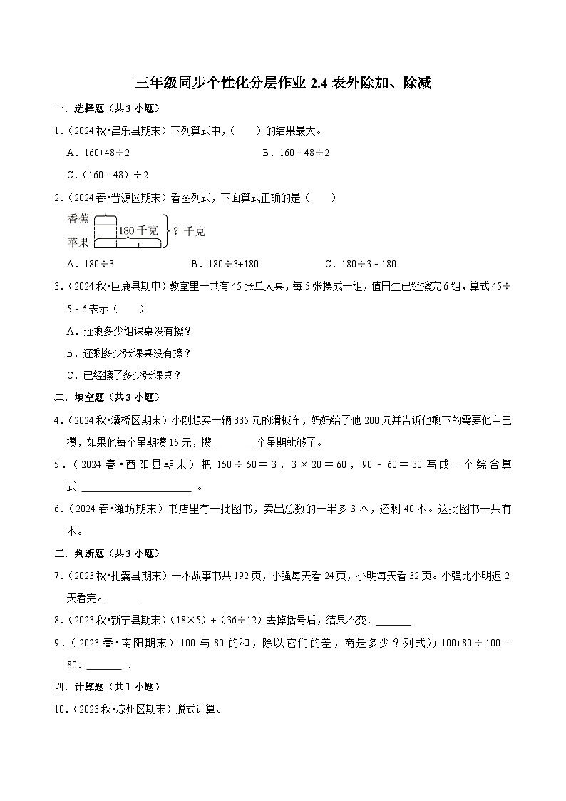2.4表外除加、除减（进阶）小学数学三年级上册 人教新版同步分层作业（含解析）第1页