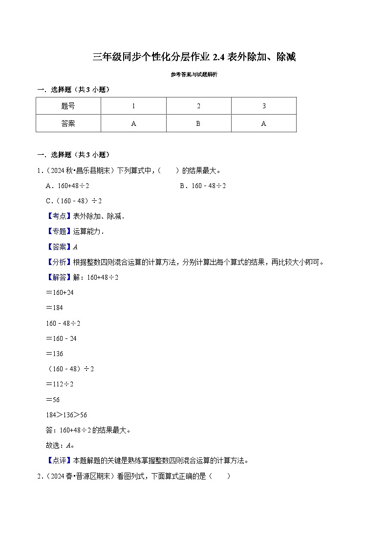2.4表外除加、除减（进阶）小学数学三年级上册 人教新版同步分层作业（含解析）第3页