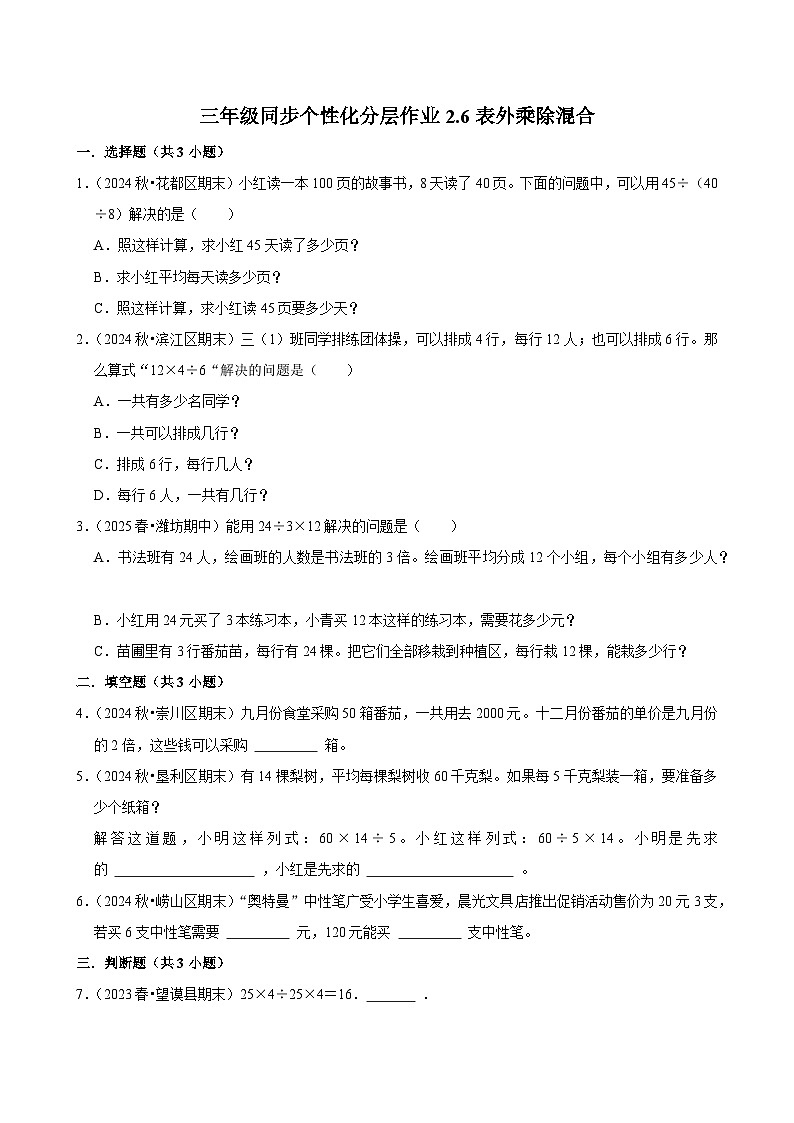 2.6表外乘除混合（培优）小学数学三年级上册 人教新版同步分层作业（含解析）第1页