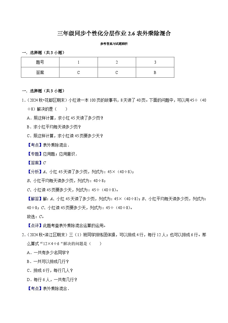 2.6表外乘除混合（培优）小学数学三年级上册 人教新版同步分层作业（含解析）第3页