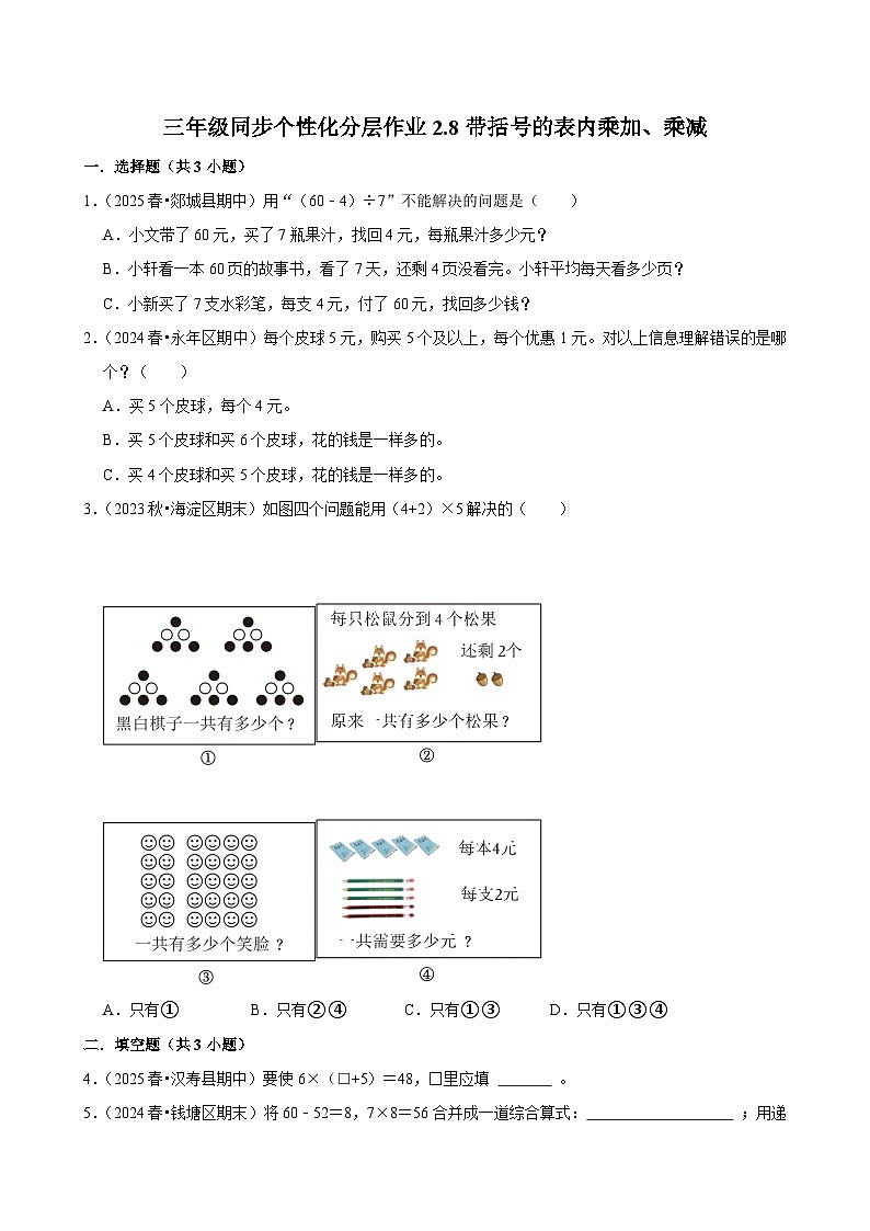 2.8带括号的表内乘加、乘减（培优）小学数学三年级上册 人教新版同步分层作业（含解析）第1页