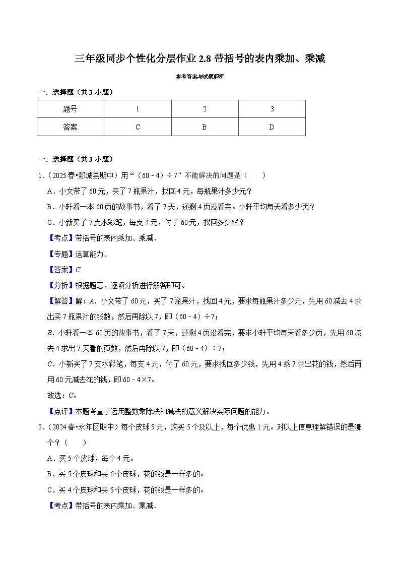 2.8带括号的表内乘加、乘减（培优）小学数学三年级上册 人教新版同步分层作业（含解析）第3页