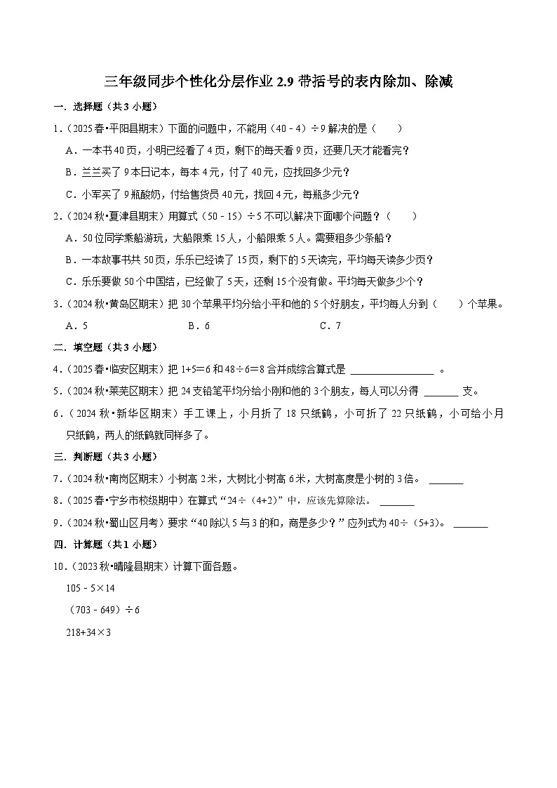 2.9带括号的表内除加、除减（基础）小学数学三年级上册 人教新版同步分层作业（含解析）第1页