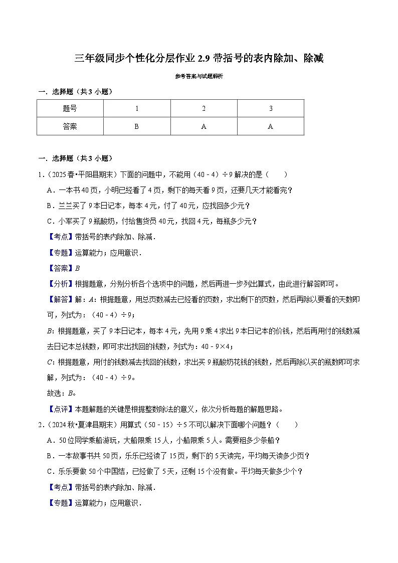 2.9带括号的表内除加、除减（基础）小学数学三年级上册 人教新版同步分层作业（含解析）第2页