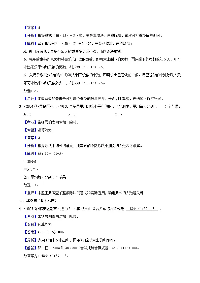 2.9带括号的表内除加、除减（基础）小学数学三年级上册 人教新版同步分层作业（含解析）第3页