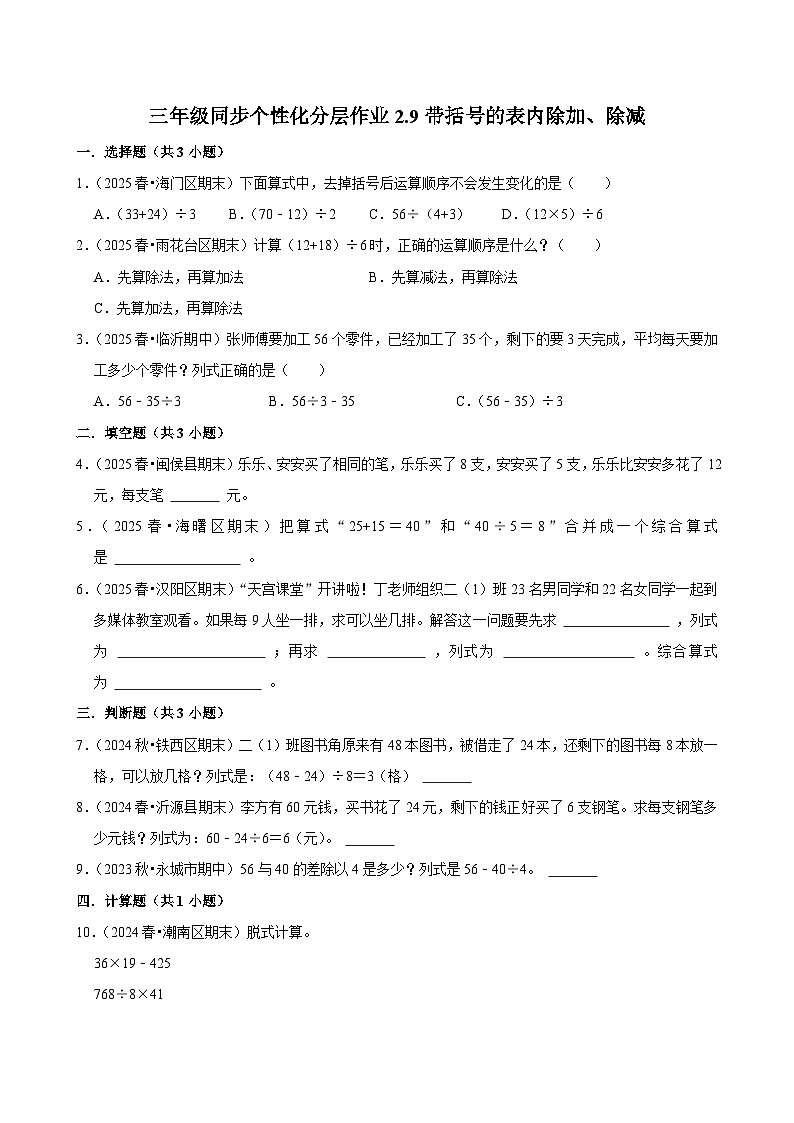 2.9带括号的表内除加、除减（进阶）小学数学三年级上册 人教新版同步分层作业（含解析）第1页