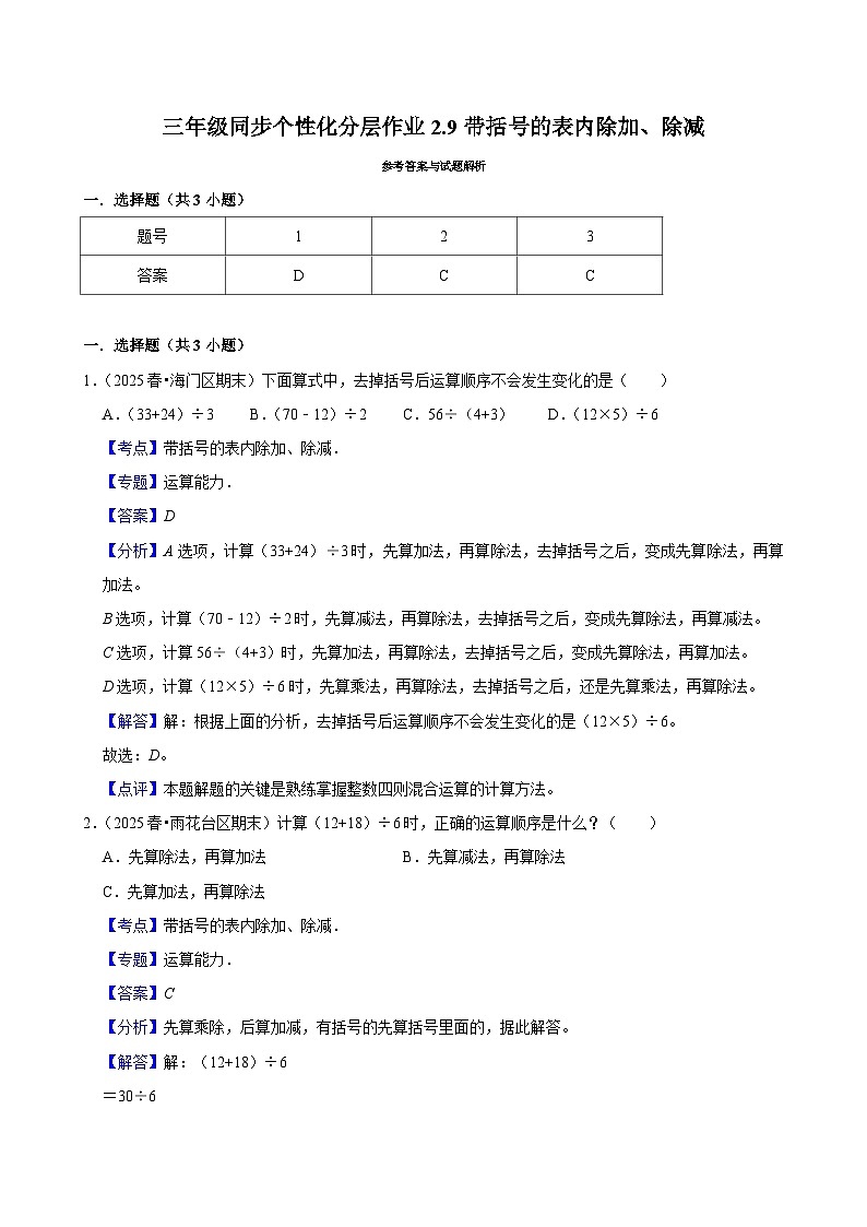 2.9带括号的表内除加、除减（进阶）小学数学三年级上册 人教新版同步分层作业（含解析）第3页