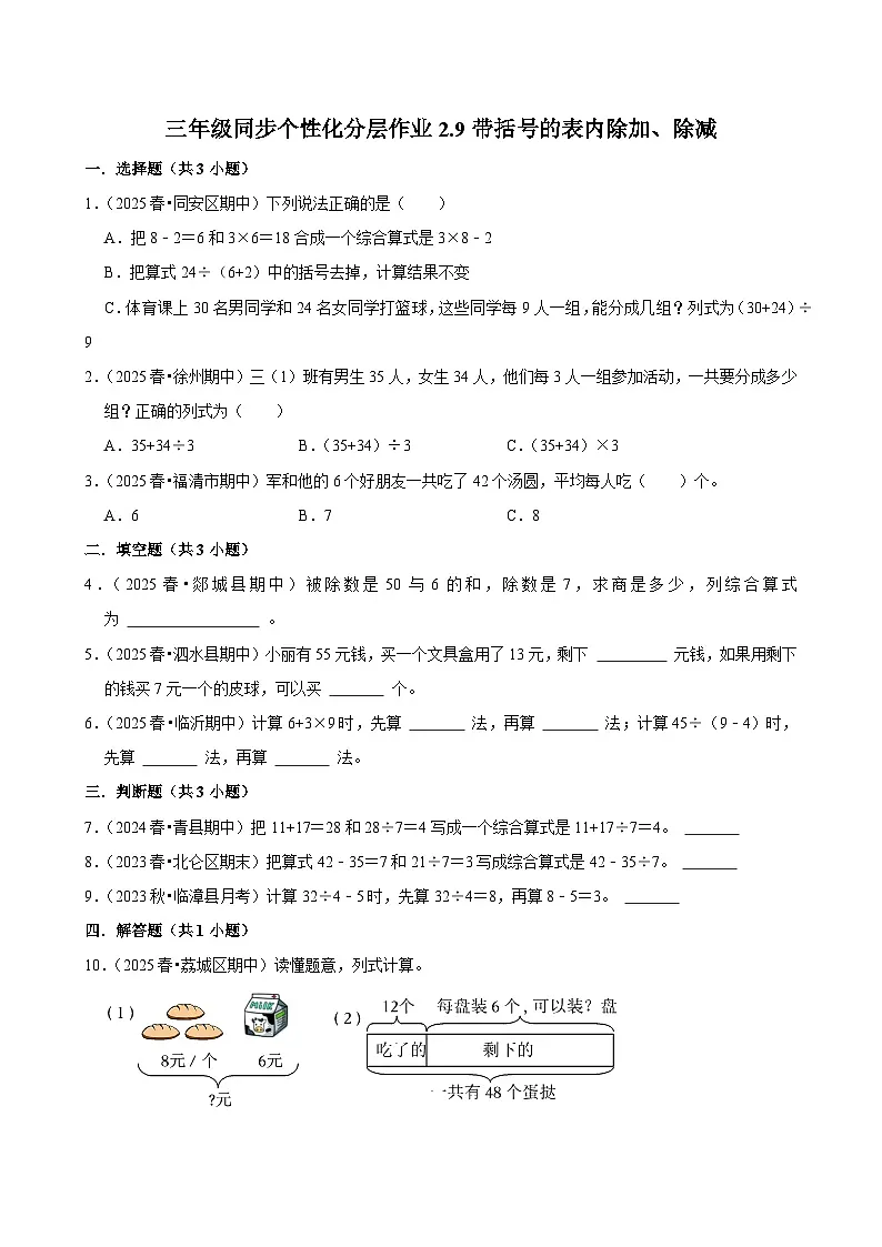 2.9带括号的表内除加、除减（培优）小学数学三年级上册 人教新版同步分层作业（含解析）第1页