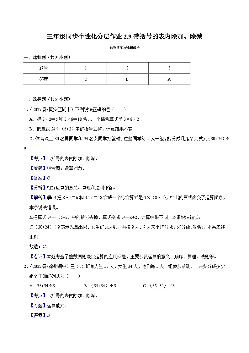 2.9带括号的表内除加、除减（培优）小学数学三年级上册 人教新版同步分层作业（含解析）第3页