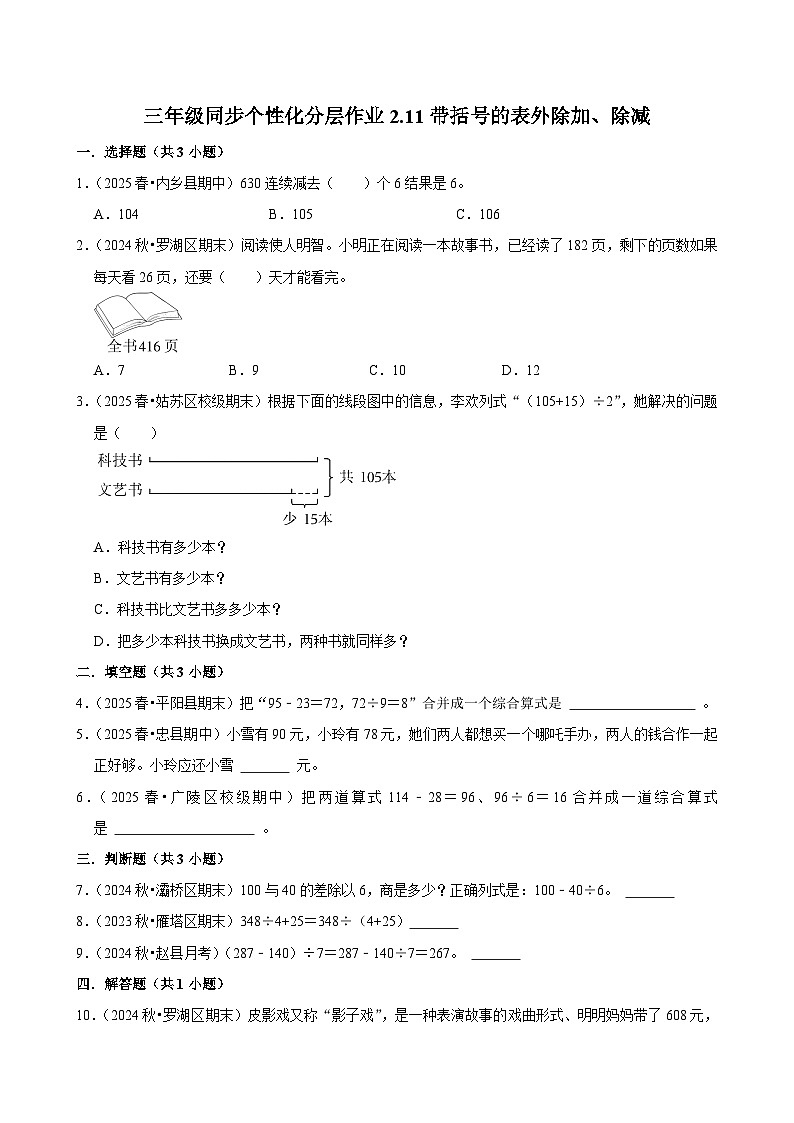 2.11带括号的表外除加、除减（基础）小学数学三年级上册 人教新版同步分层作业（含解析）第1页
