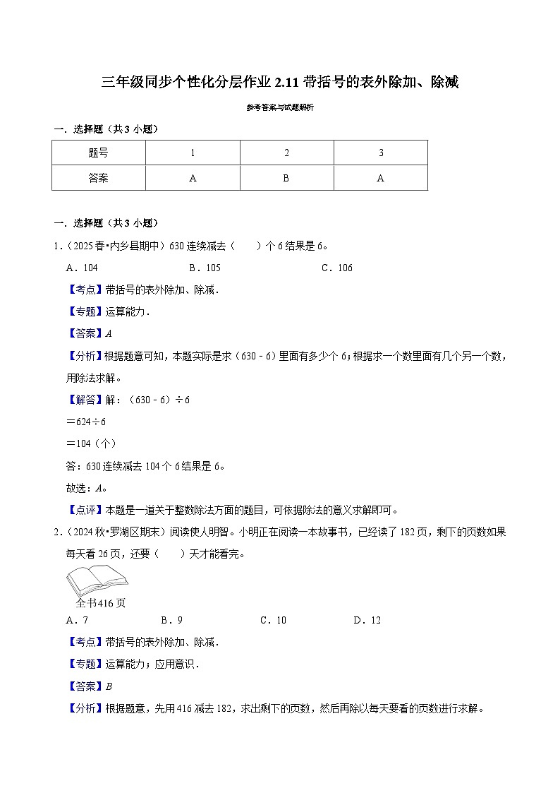 2.11带括号的表外除加、除减（基础）小学数学三年级上册 人教新版同步分层作业（含解析）第3页