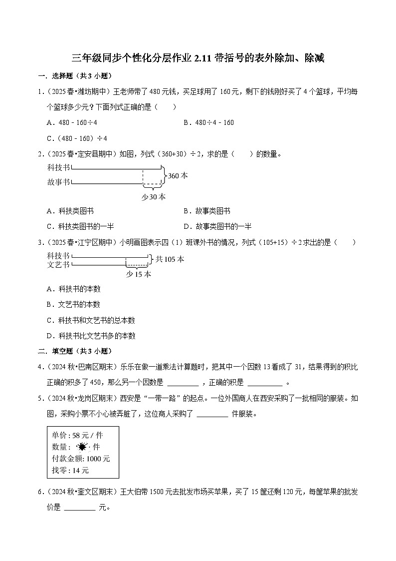 2.11带括号的表外除加、除减（培优）小学数学三年级上册 人教新版同步分层作业（含解析）第1页
