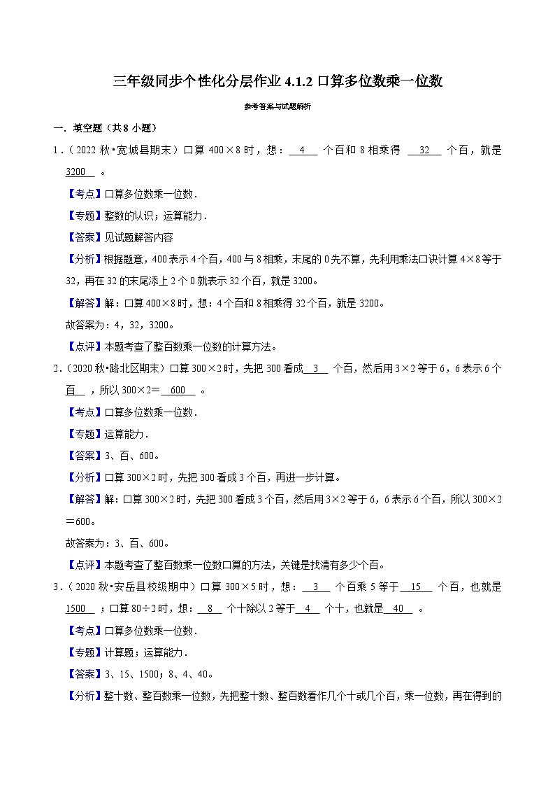 4.1.2口算多位数乘一位数（基础）小学数学三年级上册 人教新版同步分层作业（含解析）第2页