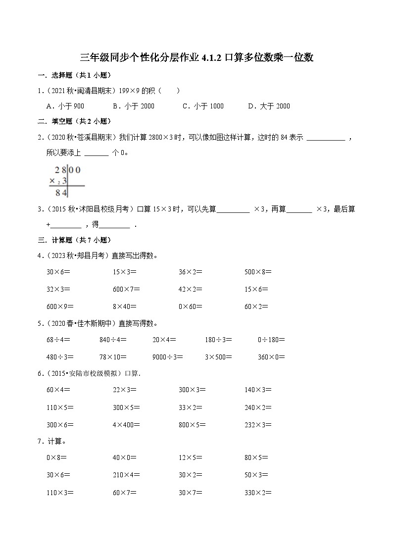 4.1.2口算多位数乘一位数（进阶）小学数学三年级上册 人教新版同步分层作业（含解析）第1页