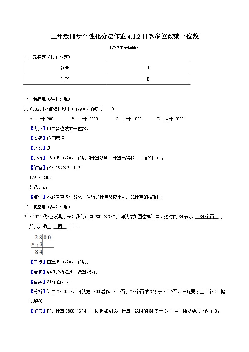 4.1.2口算多位数乘一位数（进阶）小学数学三年级上册 人教新版同步分层作业（含解析）第3页