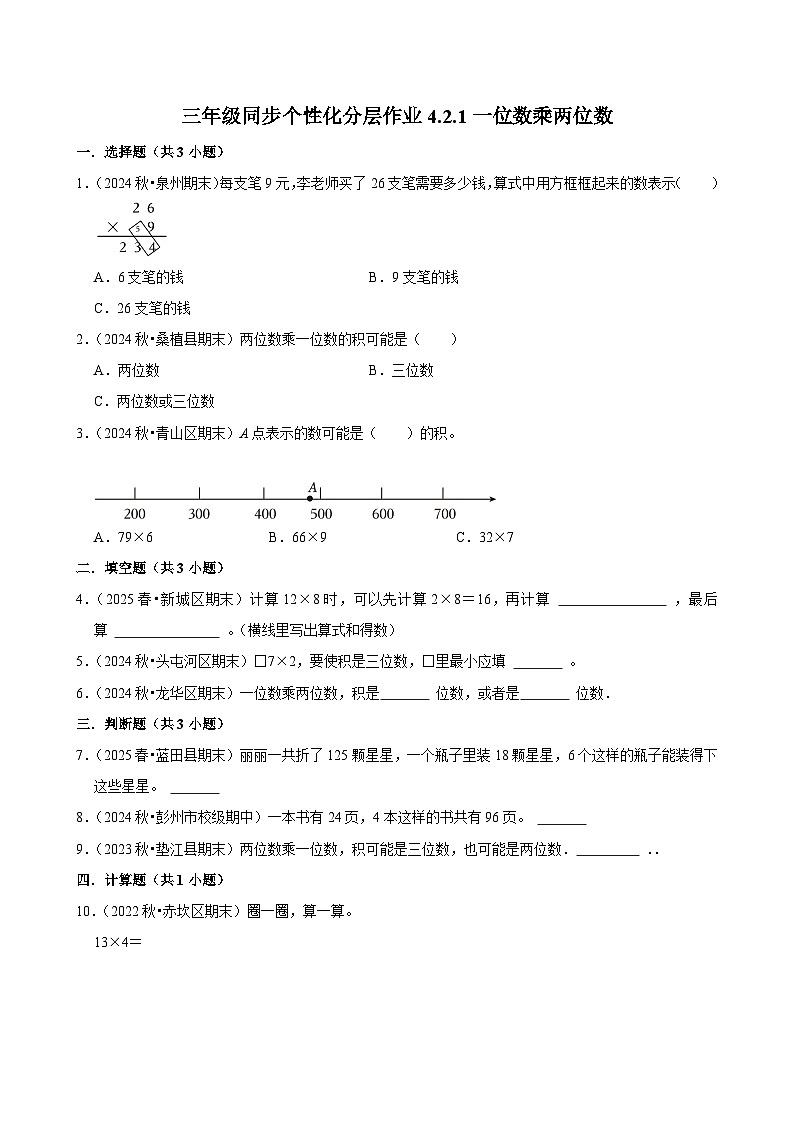 4.2.1一位数乘两位数（基础）小学数学三年级上册 人教新版同步分层作业（含解析）第1页