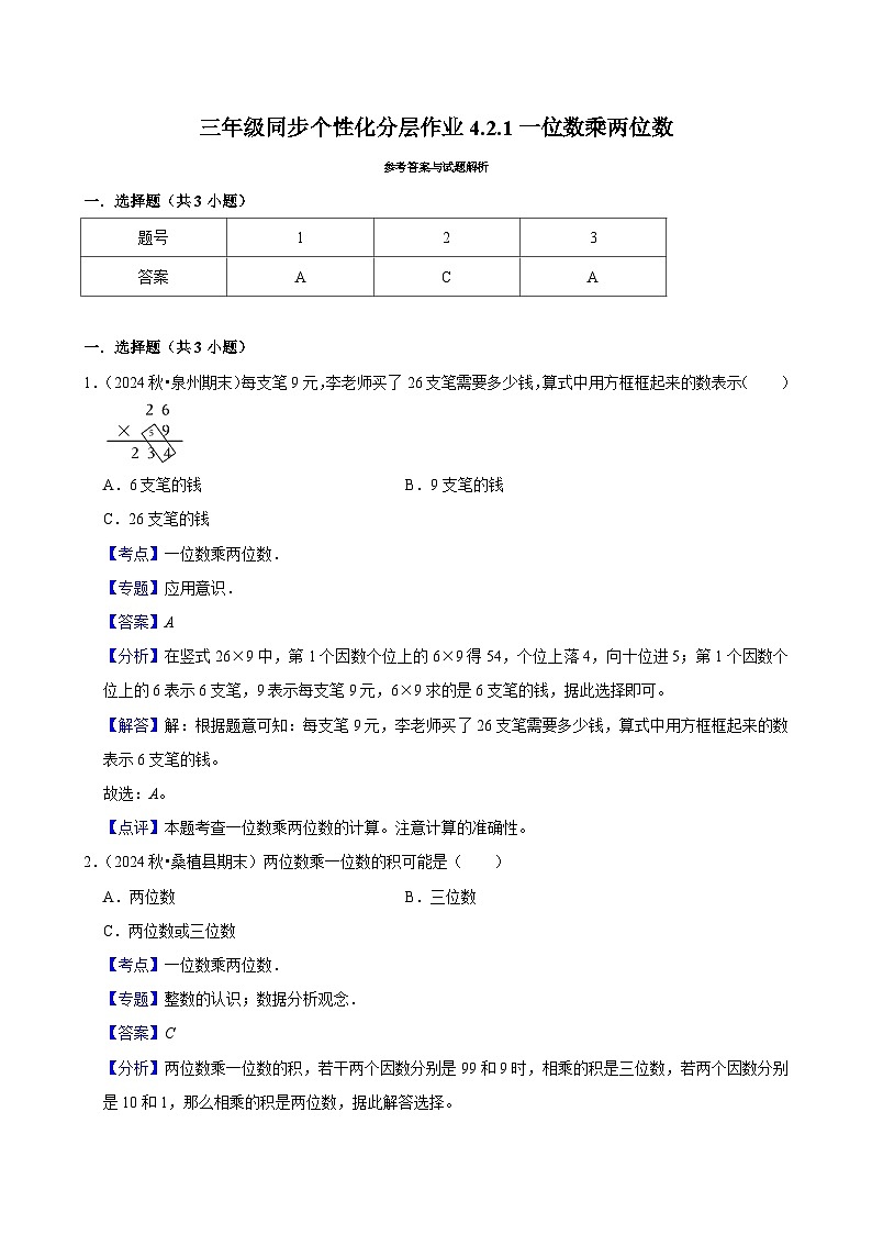 4.2.1一位数乘两位数（基础）小学数学三年级上册 人教新版同步分层作业（含解析）第3页