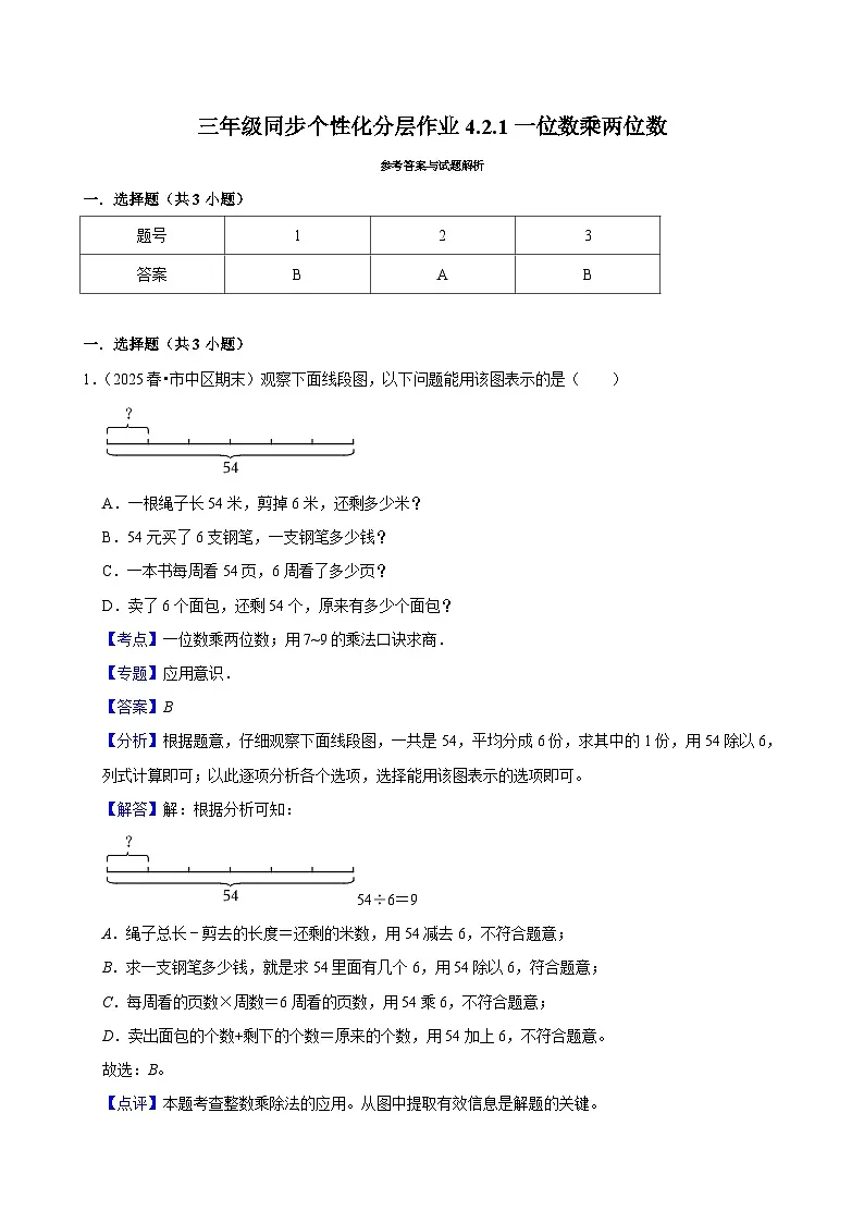 4.2.1一位数乘两位数（进阶）小学数学三年级上册 人教新版同步分层作业（含解析）第3页