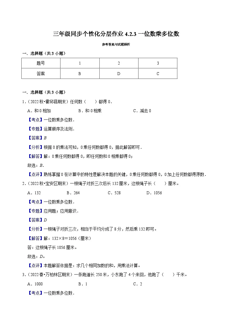 4.2.3一位数乘多位数（基础）小学数学三年级上册 人教新版同步分层作业（含解析）第2页