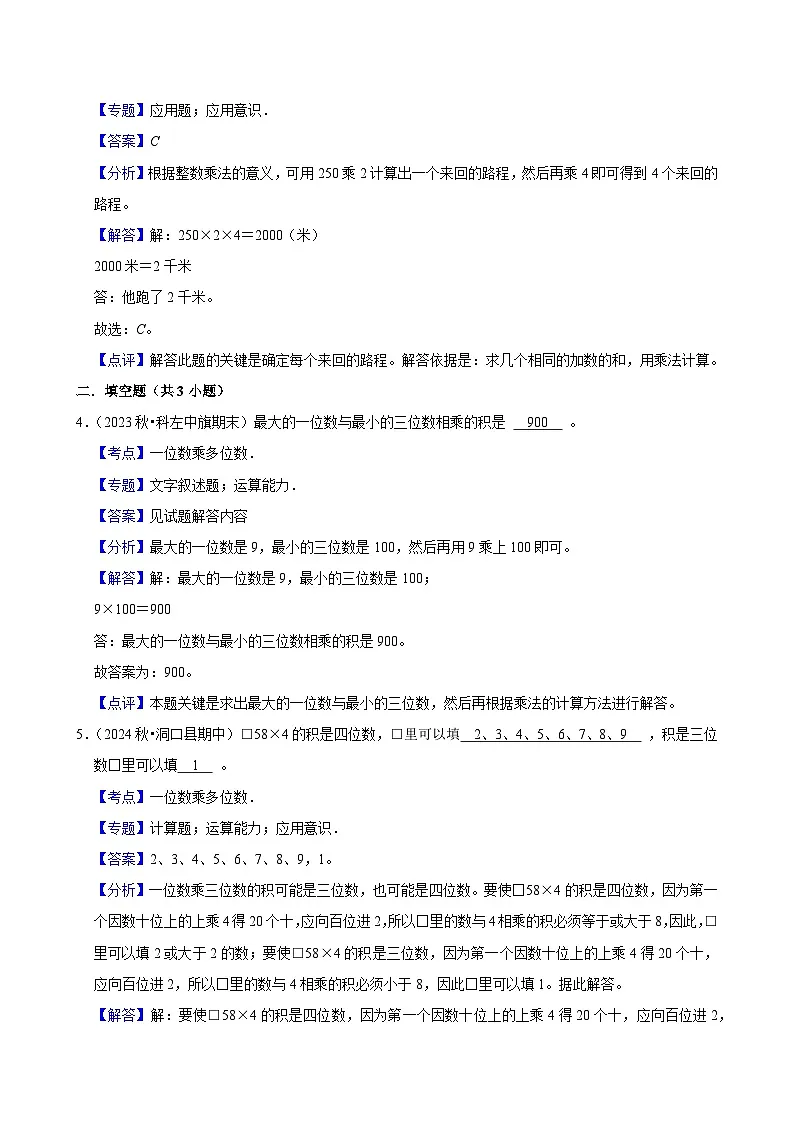 4.2.3一位数乘多位数（基础）小学数学三年级上册 人教新版同步分层作业（含解析）第3页