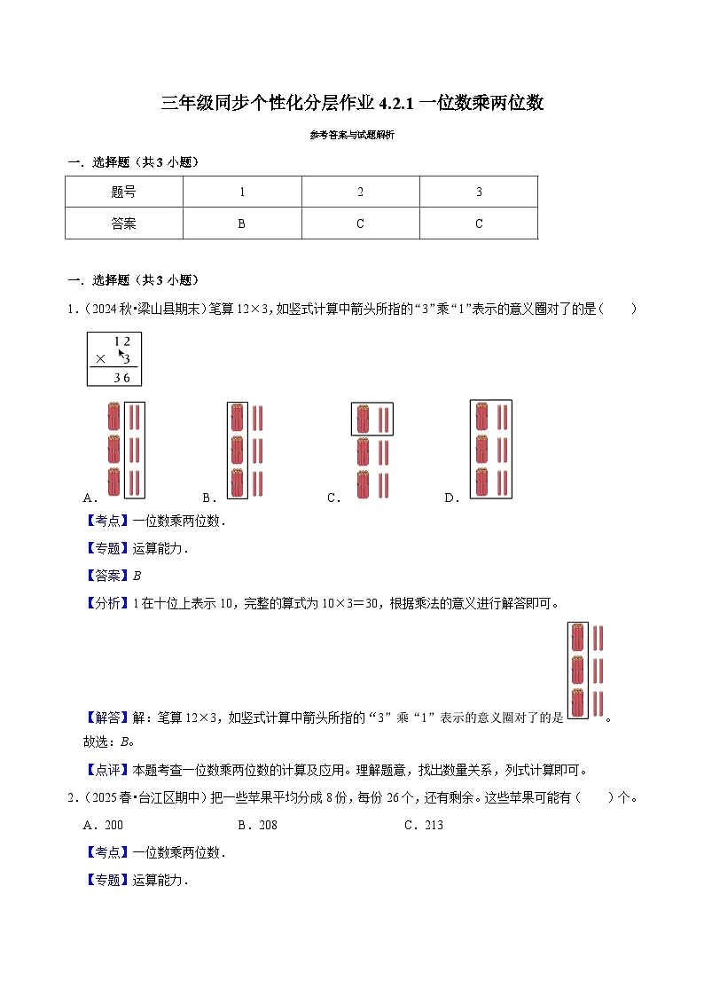 4.2.1一位数乘两位数（培优）小学数学三年级上册 人教新版同步分层作业（含解析）第3页