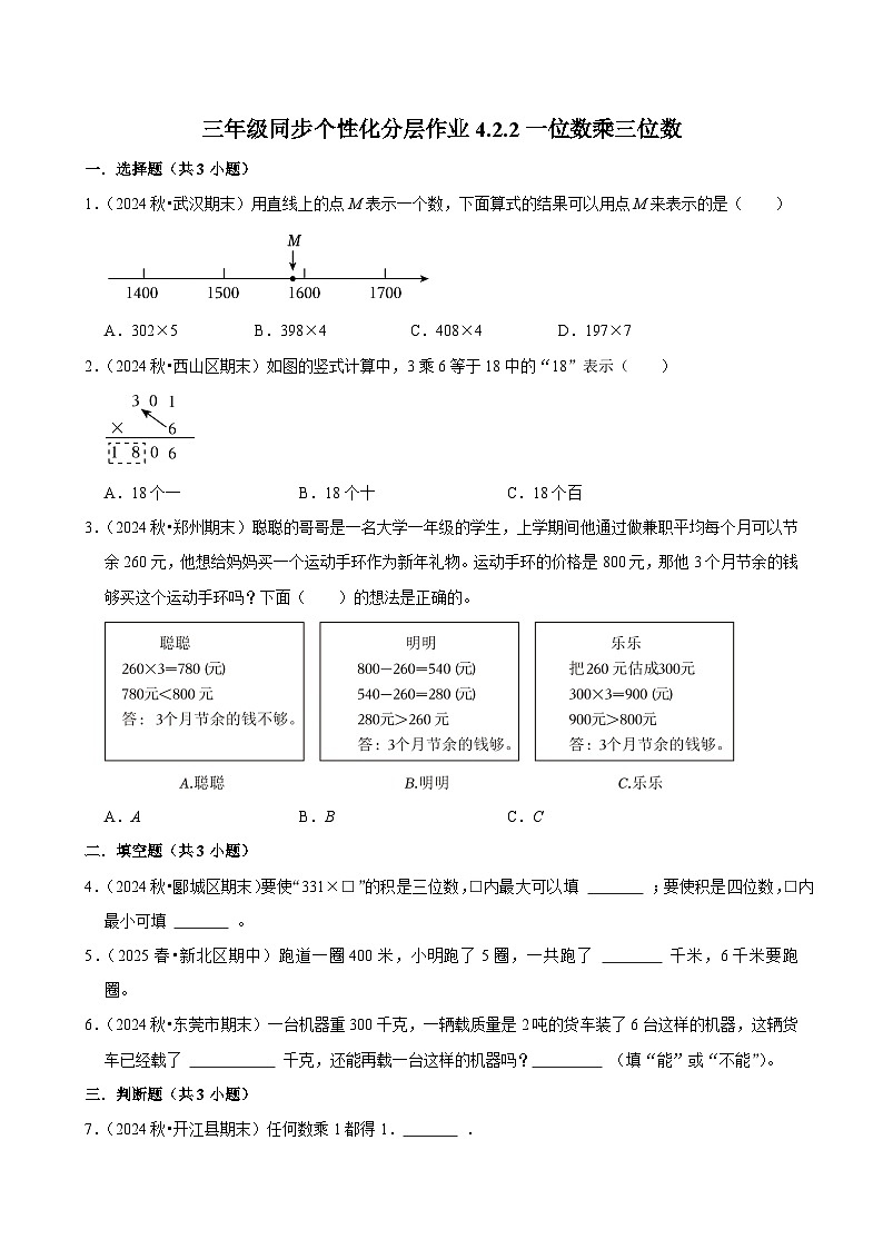 4.2.2一位数乘三位数（培优）小学数学三年级上册 人教新版同步分层作业（含解析）第1页