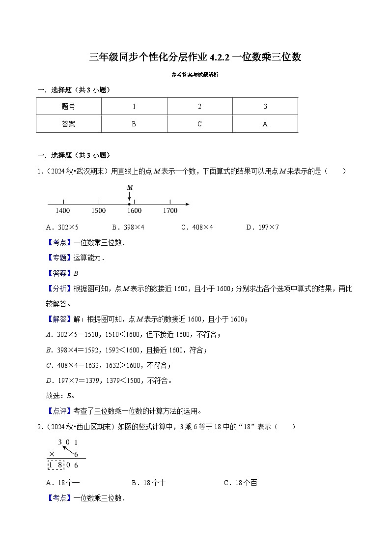 4.2.2一位数乘三位数（培优）小学数学三年级上册 人教新版同步分层作业（含解析）第3页