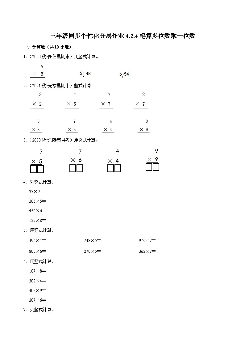 4.2.4笔算多位数乘一位数（进阶）小学数学三年级上册 人教新版同步分层作业（含解析）第1页