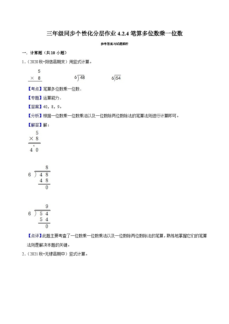 4.2.4笔算多位数乘一位数（进阶）小学数学三年级上册 人教新版同步分层作业（含解析）第3页