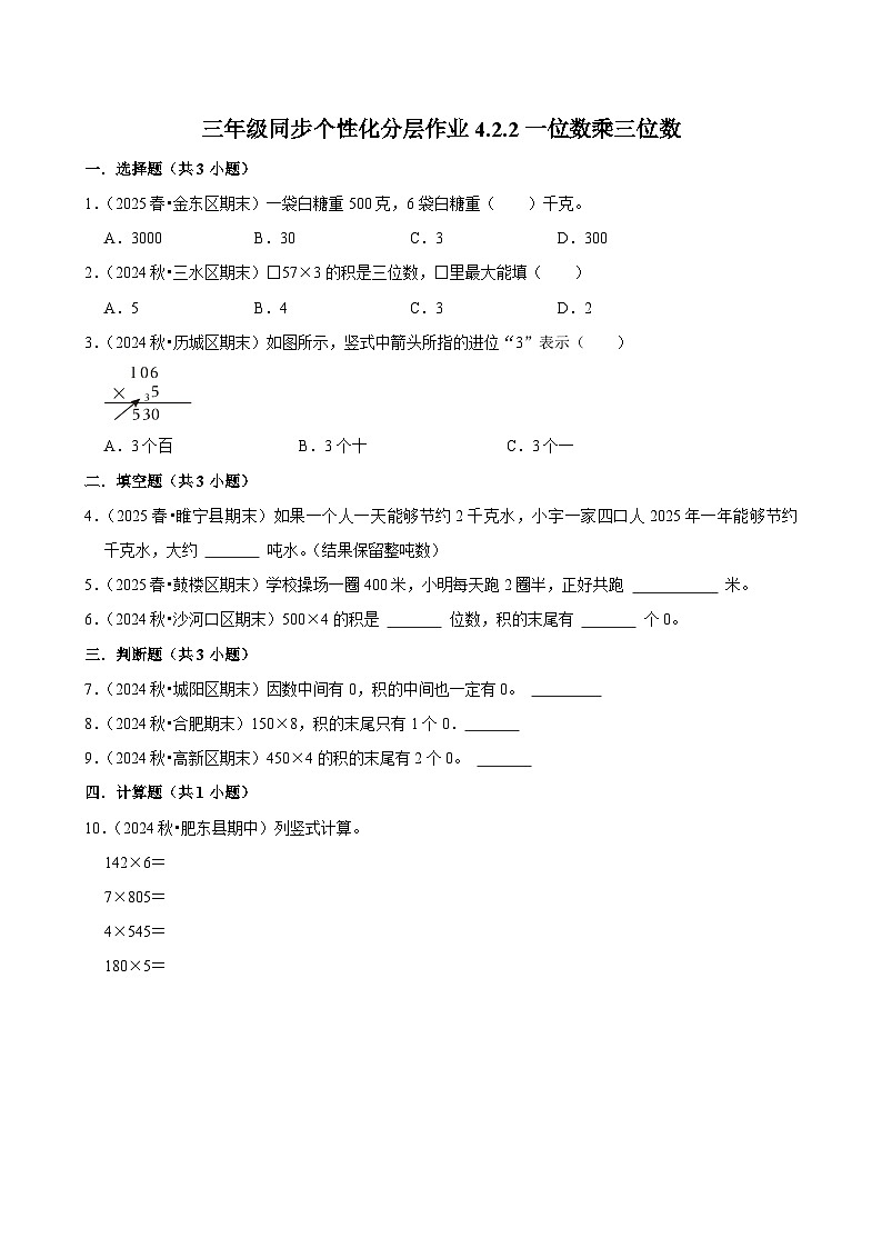 4.2.2一位数乘三位数（基础）小学数学三年级上册 人教新版同步分层作业（含解析）第1页
