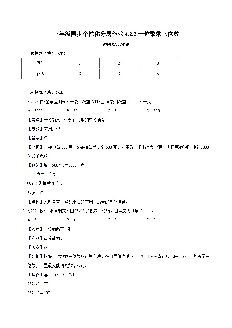 4.2.2一位数乘三位数（基础）小学数学三年级上册 人教新版同步分层作业（含解析）第2页