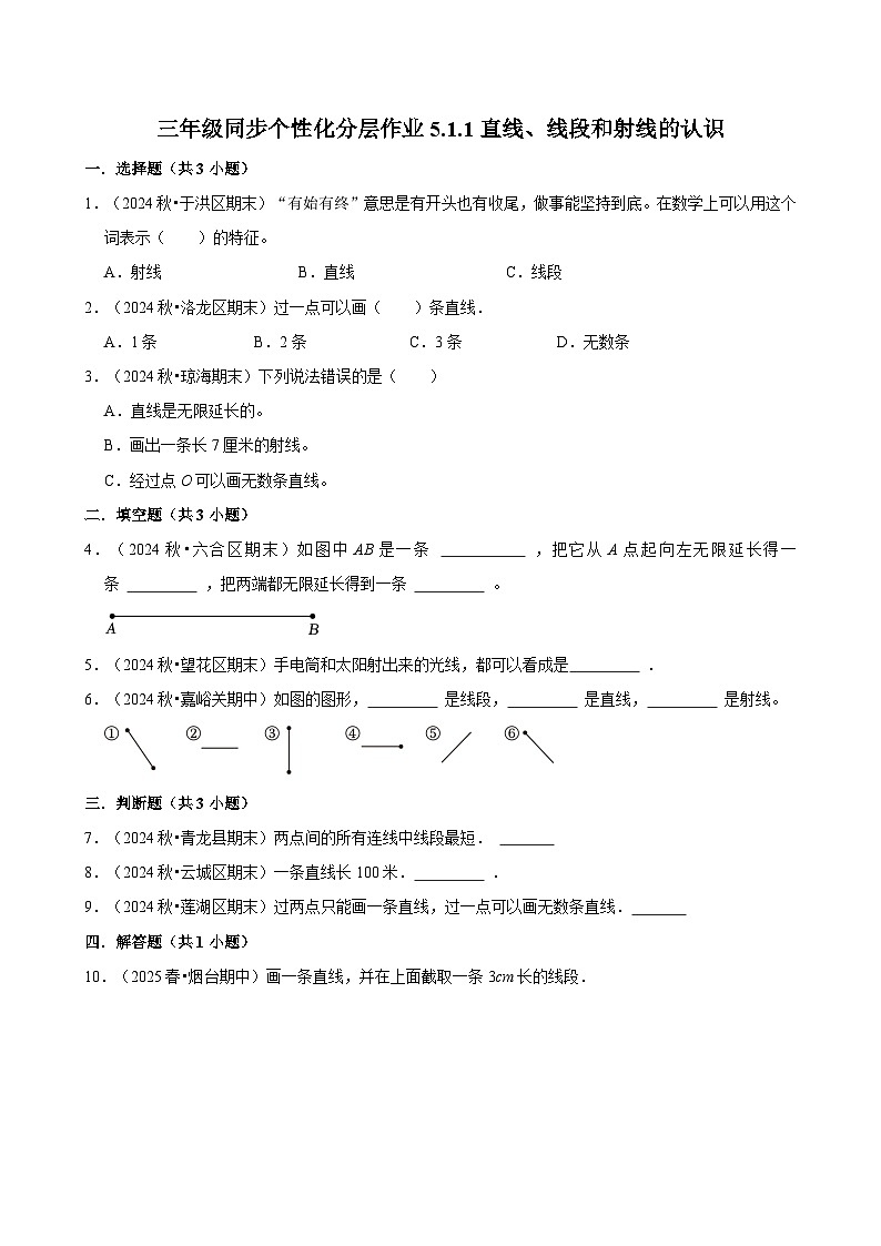 5.1.1直线、线段和射线的认识（进阶）小学数学三年级上册 人教新版同步分层作业（含解析）第1页