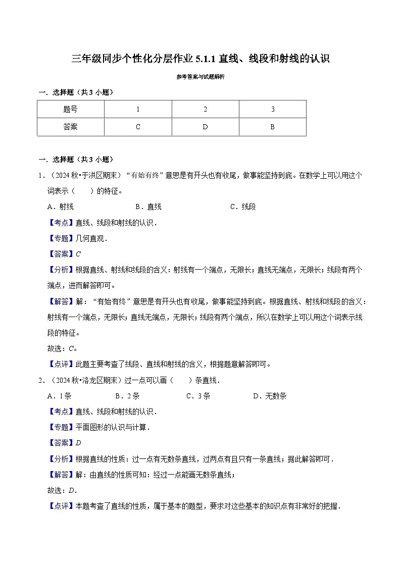 5.1.1直线、线段和射线的认识（进阶）小学数学三年级上册 人教新版同步分层作业（含解析）第2页